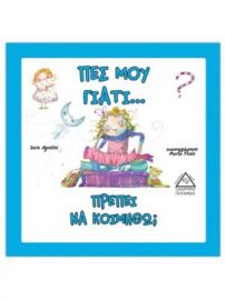  ΠΕΣ ΜΟΥ ΓΙΑΤΙ… ΠΡΕΠΕΙ ΝΑ ΚΟΙΜΗΘΩ; 