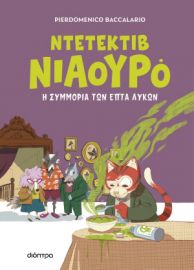  Η ΣΥΜΜΟΡΙΑ ΤΩΝ ΕΠΤΑ ΛΥΚΩΝ 