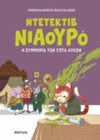  Η ΣΥΜΜΟΡΙΑ ΤΩΝ ΕΠΤΑ ΛΥΚΩΝ 