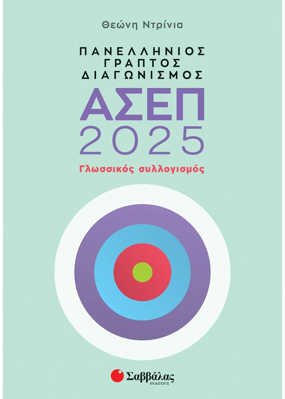  ΠΑΝΕΛΛΗΝΙΟΣ ΓΡΑΠΤΟΣ ΔΙΑΓΩΝΙΣΜΟΣ ΑΣΕΠ 2025: ΓΛΩΣΣΙΚΟΣ ΣΥΛΛΟΓΙΣΜΟΣ