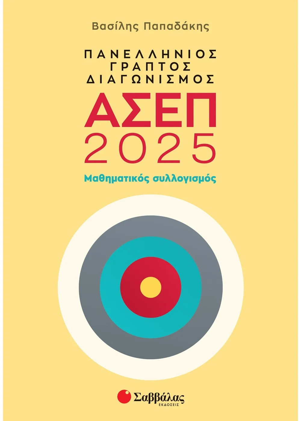 ΠΑΝΕΛΛΗΝΙΟΣ ΓΡΑΠΤΟΣ ΔΙΑΓΩΝΙΣΜΟΣ ΑΣΕΠ 2025: ΜΑΘΗΜΑΤΙΚΟΣ ΣΥΛΛΟΓΙΣΜΟΣ 