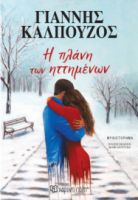Η ΠΛΑΝΗ ΤΩΝ ΗΤΤΗΜΕΝΩΝ ΓΙΑΝΝΗΣ ΚΑΛΠΟΥΖΟΣ