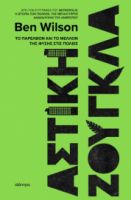  ΑΣΤΙΚΗ ΖΟΥΓΚΛΑ BEN WILSON 
