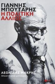 ΓΙΑΝΝΗΣ ΜΠΟΥΤΑΡΗΣ: Η ΠΟΛΙΤΙΚΗ ΑΛΛΙΩΣ
