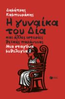 Η ΓΥΝΑΙΚΑ ΤΟΥ ΔΙΑ ΚΑΙ ΑΛΛΕΣ ΙΣΤΟΡΙΕΣ ΘΕΙΚΗΣ ΠΑΡΑΝΟΙΑΣ. ΜΙΑ ΣΤΑΓΟΝΑ ΜΥΘΟΛΟΓΙΑ 2