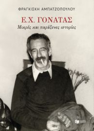 Ε. Χ. ΓΟΝΑΤΑΣ. ΜΙΚΡΕΣ ΠΑΡΑΞΕΝΕΣ ΙΣΤΟΡΙΕΣ