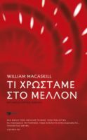 ΤΙ ΧΡΩΣΤΑΜΕ ΣΤΟ ΜΕΛΛΟΝ