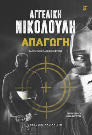 ΑΠΑΓΩΓΗ, ΒΑΣΙΣΜΕΝΟ ΣΕ ΑΛΗΘΙΝΗ ΙΣΤΟΡΙΑ