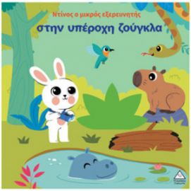  Ο ΝΤΙΝΟΣ Ο ΜΙΚΡΟΣ ΕΞΕΡΕΥΝΗΤΗΣ ΣΤΗΝ ΥΠΕΡΟΧΗ ΖΟΥΓΚΛΑ 