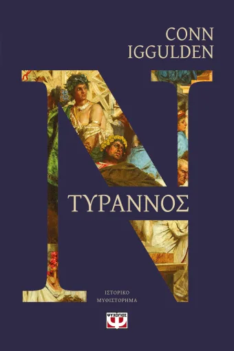  ΤΥΡΑΝΝΟΣ CONN IGGULDEN