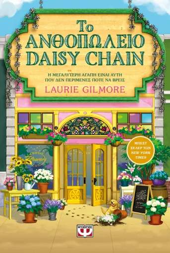  ΤΟ ΑΝΘΟΠΩΛΕΙΟ DAISY CHAIN ΛΟΡΙ ΓΚΙΛΜΟΡ