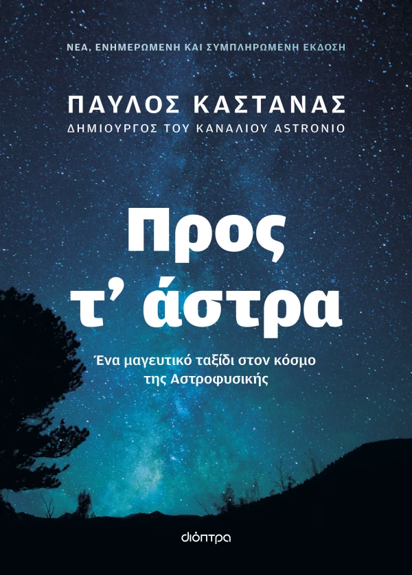 ΠΑΥΛΟΣ ΚΑΣΤΑΝΑΣ ΠΡΟΣ Τ' ΑΣΤΡΑ - ΝΕΑ, ΕΝΗΜΕΡΩΜΕΝΗ ΚΑΙ ΣΥΜΠΛΗΡΩΜΕΝΗ ΕΚΔΟΣΗ