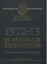 NATIONAL GEOGRAPHIC: 1912-13, Η ΜΕΓΑΛΗ ΕΞΟΡΜΗΣΗ, Ο ΔΙΠΛΑΣΙΑΣΜΟΣ ΤΗΣ ΕΛΛΑΔΑΣ