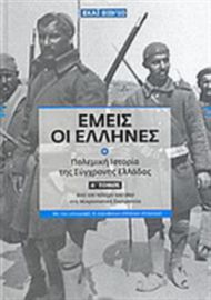ΕΜΕΙΣ ΟΙ ΕΛΛΗΝΕΣ, ΠΟΛΕΜΙΚΗ ΙΣΤΟΡΙΑ ΤΗΣ ΣΥΓΧΡΟΝΗΣ ΕΛΛΑΔΑΣ