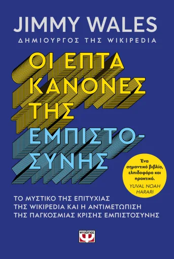  ΟΙ ΕΠΤΑ ΚΑΝΟΝΕΣ ΤΗΣ ΕΜΠΙΣΤΟΣΥΝΗΣ JIMMY WALES