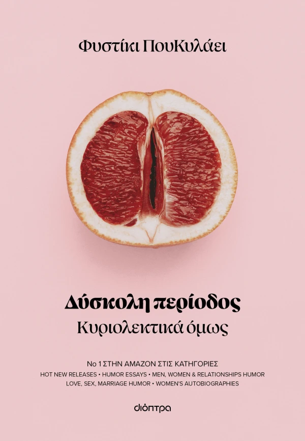 ΦΥΣΤΙΚΙ ΠΟΥΚΥΛΑΕΙ ΔΥΣΚΟΛΗ ΠΕΡΙΟΔΟΣ