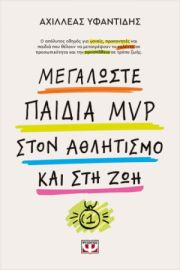  ΜΕΓΑΛΩΣΤΕ ΠΑΙΔΙΑ MVP ΣΤΟΝ ΑΘΛΗΤΙΣΜΟ ΚΑΙ ΣΤΗ ΖΩΗ 