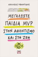  ΜΕΓΑΛΩΣΤΕ ΠΑΙΔΙΑ MVP ΣΤΟΝ ΑΘΛΗΤΙΣΜΟ ΚΑΙ ΣΤΗ ΖΩΗ 