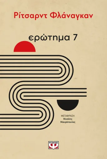  ΕΡΩΤΗΜΑ 7 ΡΙΤΣΑΡΝΤ ΦΛΑΝΑΓΚΑΝ
