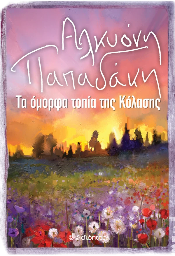 ΤΑ ΟΜΟΡΦΑ ΤΟΠΙΑ ΤΗΣ ΚΟΛΑΣΗΣ ΑΛΚΥΟΝΗ ΠΑΠΑΔΑΚΗ