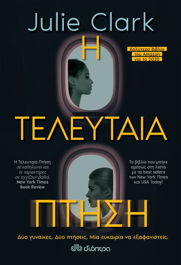 Η ΤΕΛΕΥΤΑΙΑ ΠΤΗΣΗ JULIE CLARK