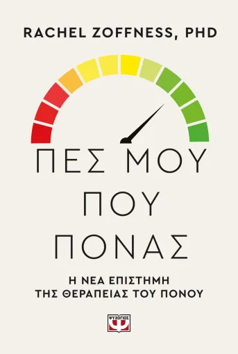  ΠΕΣ ΜΟΥ ΠΟΥ ΠΟΝΑΣ. Η ΝΕΑ ΕΠΙΣΤΗΜΗ ΤΗΣ ΘΕΡΑΠΕΙΑΣ ΤΟΥ ΠΟΝΟΥ 