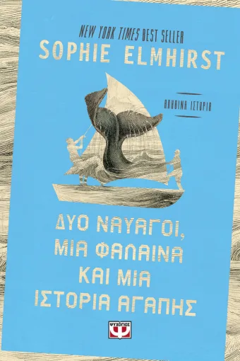  ΔΥΟ ΝΑΥΑΓΟΙ, ΜΙΑ ΦΑΛΑΙΝΑ ΚΑΙ ΜΙΑ ΙΣΤΟΡΙΑ ΑΓΑΠΗΣ SOPHIE ELMHIRST