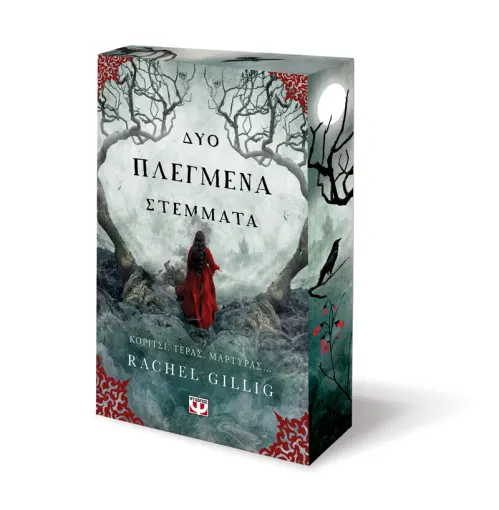  ΔΥΟ ΠΛΕΓΜΕΝΑ ΣΤΕΜΜΑΤΑ RACHEL GILLIG