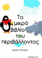 ΤΟ ΜΙΚΡΟ ΒΙΒΛΙΟ ΤΟΥ ΠΕΡΙΒΑΛΛΟΝΤΟΣ