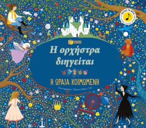 Η ΟΡΧΗΣΤΡΑ ΔΙΗΓΕΙΤΑΙ: Η ΩΡΑΙΑ ΚΟΙΜΩΜΕΝΗ