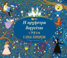 Η ΟΡΧΗΣΤΡΑ ΔΙΗΓΕΙΤΑΙ: Η ΩΡΑΙΑ ΚΟΙΜΩΜΕΝΗ