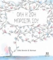 ΟΛΗ Η ΖΩΗ ΜΠΡΟΣΤΑ ΣΟΥ