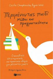 ΠΕΡΙΜΕΝΟΝΤΑΣ ΠΑΙΔΙ, ΜΥΘΟΙ ΚΑΙ ΠΡΑΓΜΑΤΙΚΟΤΗΤΑ, Ο ΣΟΥΗΔΙΚΟΣ ΕΠΙΣΤΗΜΟΝΙΚΟΣ ΚΑΙ ΠΡΑΚΤΙΚΟΣ ΟΔΗΓΟΣ ΓΙΑ ΜΕΛ