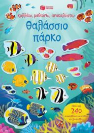 ΘΑΛΑΣΣΙΟ ΠΑΡΚΟ (ΣΕΙΡΑ: ΚΟΛΛΑΩ, ΜΑΘΑΙΝΩ, ΑΝΑΚΑΛΥΠΤΩ)