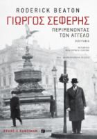 ΓΙΩΡΓΟΣ ΣΕΦΕΡΗΣ: ΠΕΡΙΜΕΝΟΝΤΑΣ ΤΟΝ ΑΓΓΕΛΟ (ΝΕΑ, ΑΝΑΘΕΩΡΗΜΕΝΗ ΕΚΔΟΣΗ)