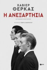 Η ΑΝΕΞΑΡΤΗΣΙΑ