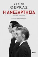 Η ΑΝΕΞΑΡΤΗΣΙΑ