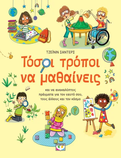  ΤΟΣΟΙ ΤΡΟΠΟΙ ΝΑ ΜΑΘΑΙΝΕΙΣ ΤΖΕΪΝΙΝ ΣAΝΤΕΡΣ