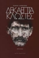 ΔΕΚΑΕΠΤΑ ΚΛΩΣΤΕΣ ΣΥΓΓΡΑΦΕΑΣ: ΠΑΝΟΣ ΔΗΜΑΚΗΣ