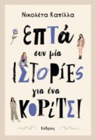 ΕΠΤΑ ΣΥΝ ΜΙΑ ΙΣΤΟΡΙΕΣ ΓΙΑ ΕΝΑ ΚΟΡΙΤΣΙ