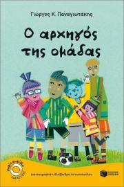 O ΑΡΧΗΓΟΣ ΤΗΣ ΟΜΑΔΑΣ