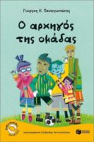 O ΑΡΧΗΓΟΣ ΤΗΣ ΟΜΑΔΑΣ