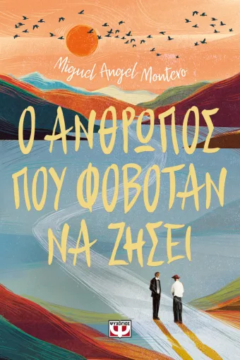  Ο ΑΝΘΡΩΠΟΣ ΠΟΥ ΦΟΒΟΤΑΝ ΝΑ ΖΗΣΕΙ MIGUEL ANGEL MONTERO
