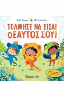 ΤΟΛΜΗΣΕ ΝΑ ΕΙΣΑΙ Ο ΕΑΥΤΟΣ ΣΟΥ