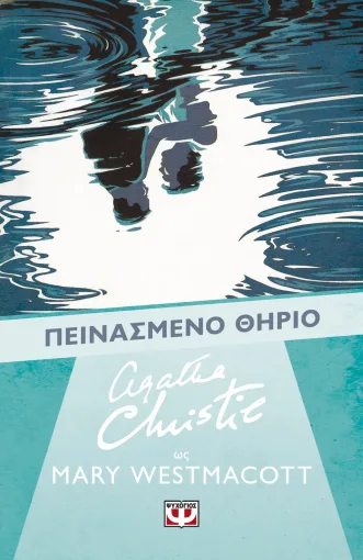  ΠΕΙΝΑΣΜΕΝΟ ΘΗΡΙΟ AGATHA CHRISTIE