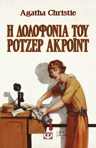  Η ΔΟΛΟΦΟΝΙΑ ΤΟΥ ΡΟΤΖΕΡ ΑΚΡΟΪΝΤ - VINTAGE ΕΚΔΟΣΗ AGATHA CHRISTIE