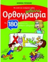ΜΑΘΑΙΝΩ ΟΡΘΟΓΡΑΦΙΑ ΜΕ ΑΠΛΟ ΚΑΙ ΕΥΧΑΡΙΣΤΟ ΤΡΟΠΟ