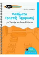 ΜΑΘΗΜΑΤΑ ΓΡΑΠΤΗΣ ΕΚΦΡΑΣΗΣ ΓΙΑ ΟΜΟΡΦΑ ΚΑΙ ΣΩΣΤΑ ΚΕΙΜΕΝΑ Α', Β' ΚΑΙ Γ' ΔΗΜΟΤΙΚΟΥ