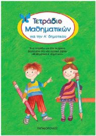 ΤΕΤΡΑΔΙΟ ΜΑΘΗΜΑΤΙΚΩΝ ΓΙΑ ΤΗΝ Α΄ ΔΗΜΟΤΙΚΟΥ