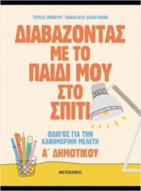 ΔΙΑΒΑΖΟΝΤΑΣ ΜΕ ΤΟ ΠΑΙΔΙ ΜΟΥ ΣΤΟ ΣΠΙΤΙ Α' ΔΗΜΟΤΙΚΟΥ